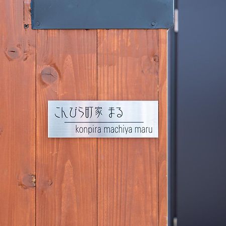 Konpira Machiya 호텔 코토히라 외부 사진